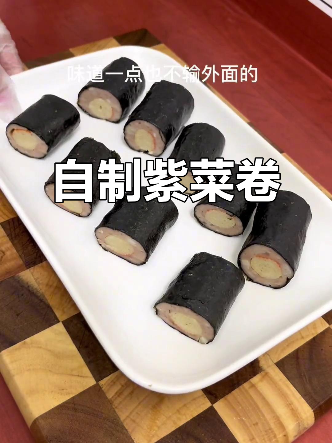 第一次尝试紫菜卷,做法简单又美味,超赞!