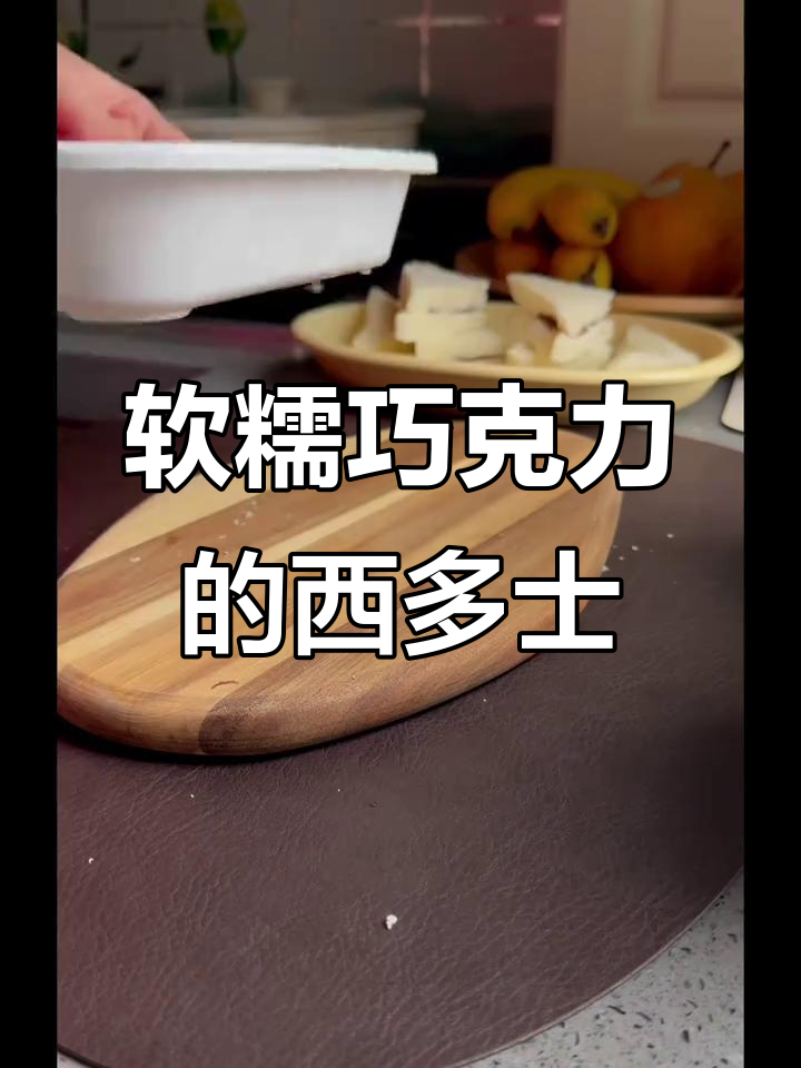 外焦里嫩的巧克力酱西多士,早餐新风味