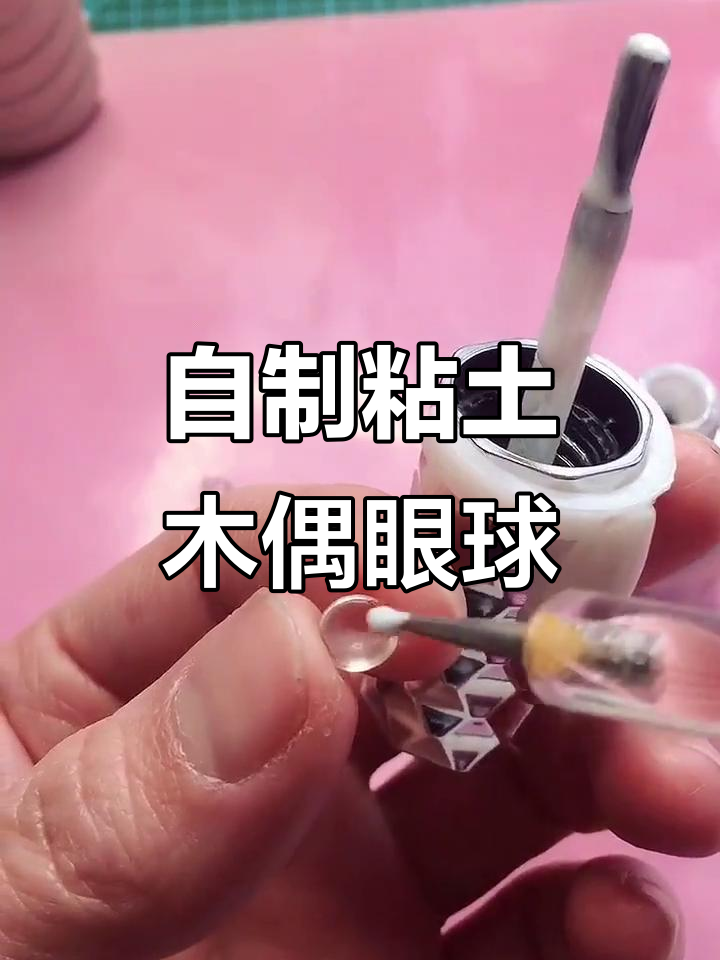 粘土人偶眼球制作技巧大公开,打造独一无二的眼珠
