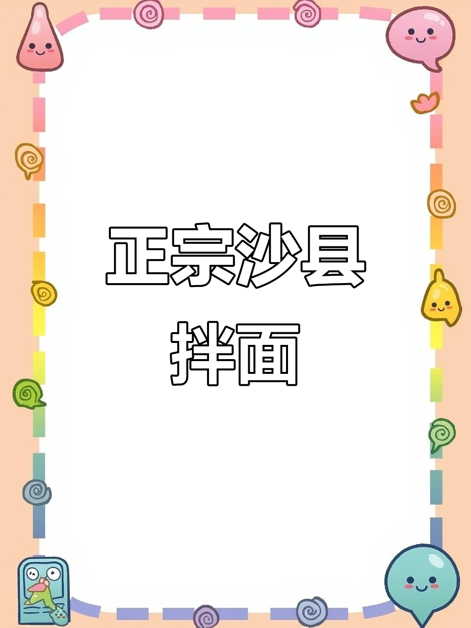 沙县小吃飘香拌面,解锁正宗美味