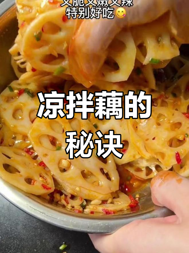 凉拌藕要脆嫩,选对藕、剁碎调料,过水后更爽口!