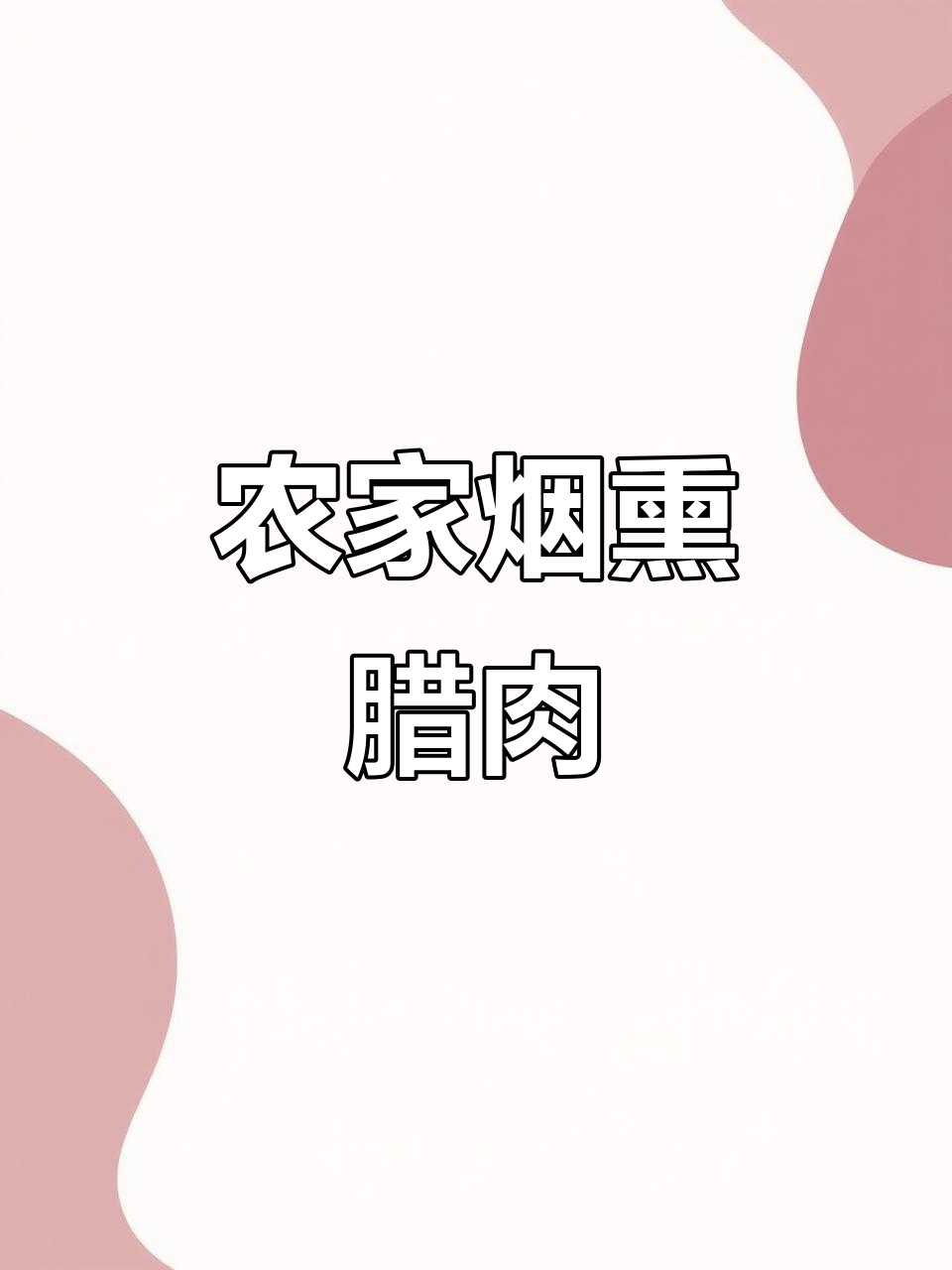贵州农家烟熏腊肉,年味十足的下饭菜