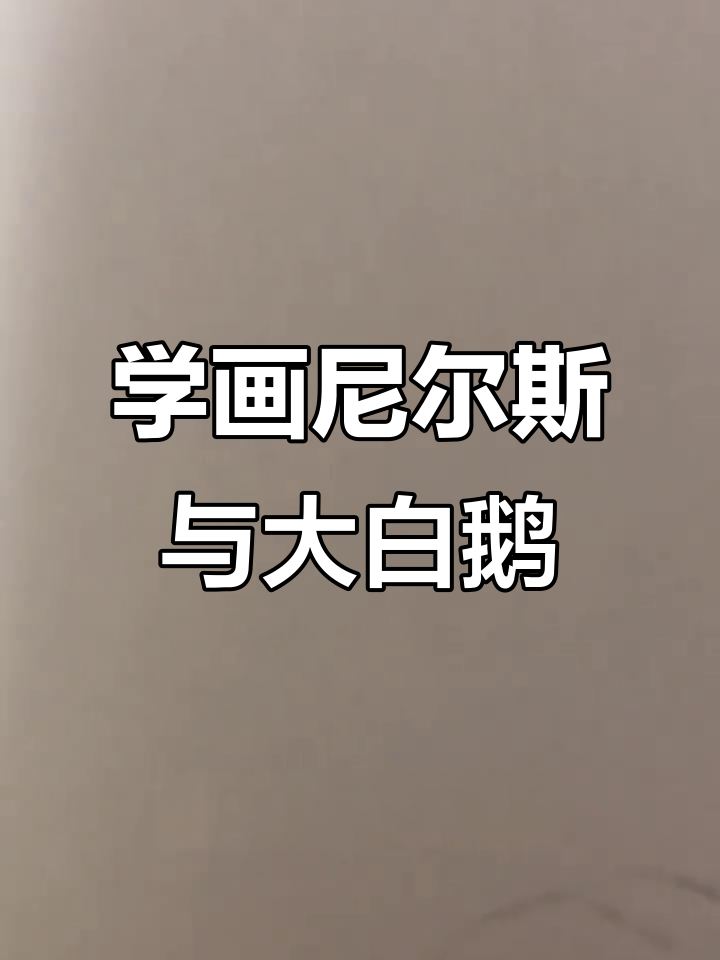 15秒学会画尼尔斯骑鹅旅行,简单又有趣