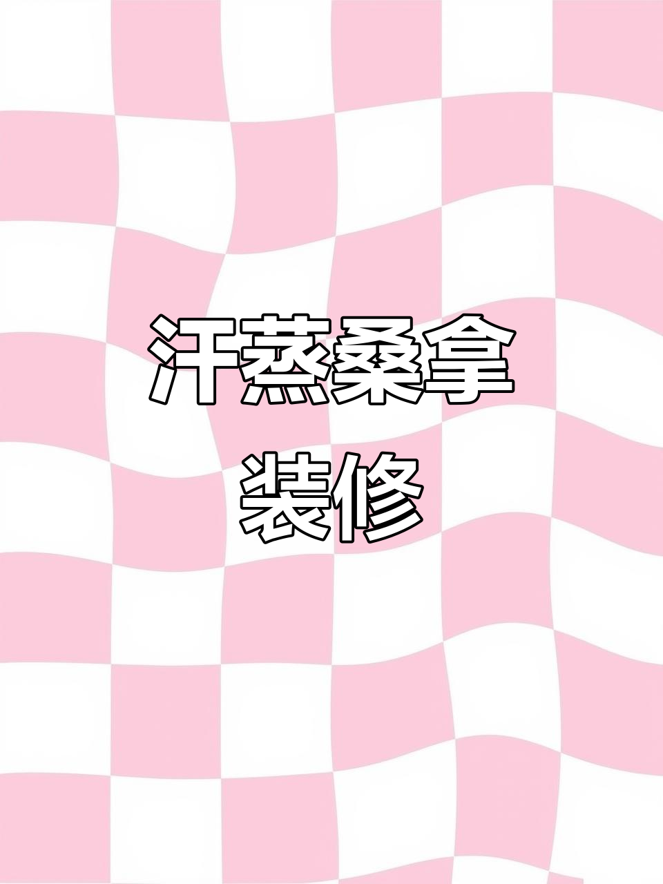 北京汗蒸桑拿房装修,价格咨询随时欢迎