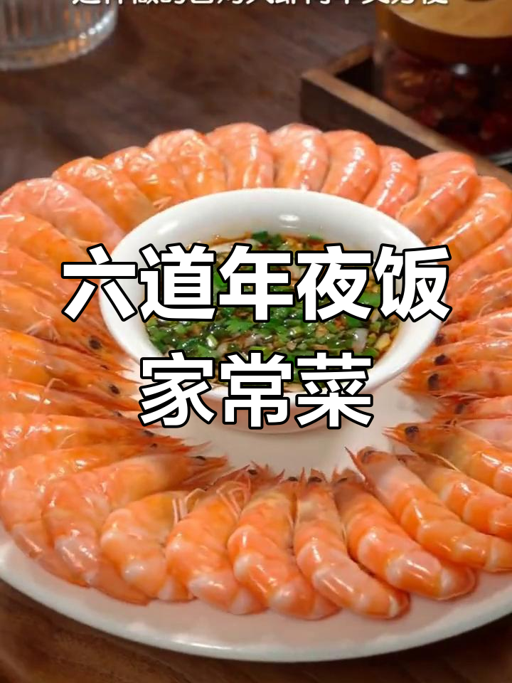年夜饭必备六道家常菜,轻松学做白灼大虾