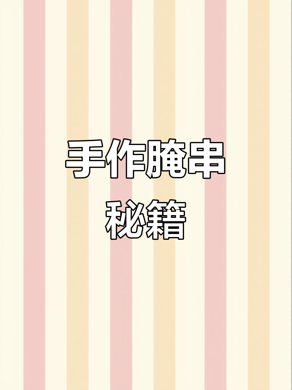 手工腌制串,独特风味搭配酱料更美味!