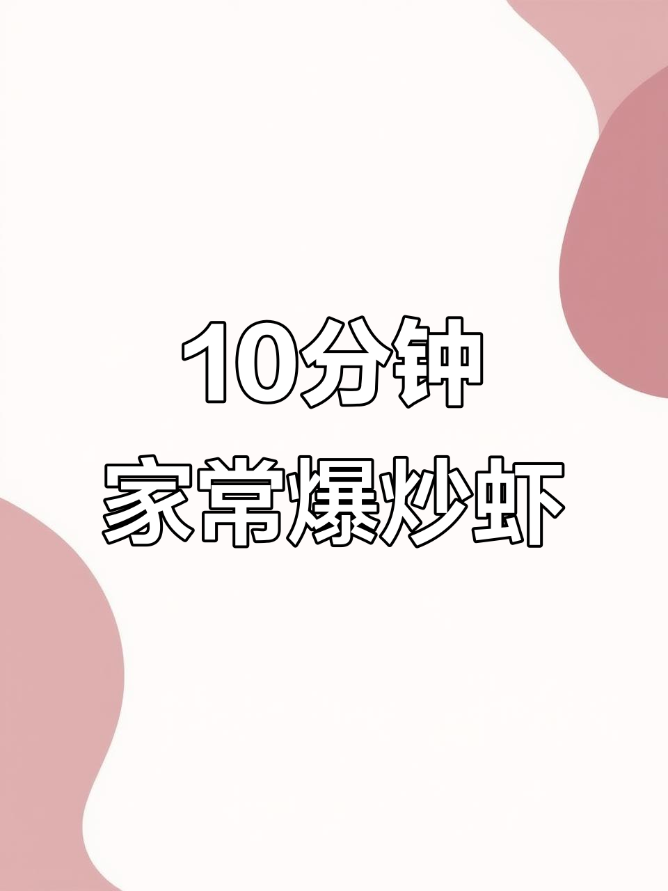 厨房新手挑战十分钟爆炒基围虾，竟然这么简单！
