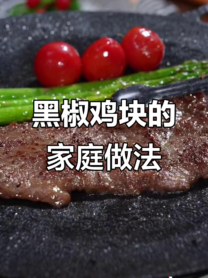 家里做黑椒鸡块,简单又美味,孩子超爱吃!