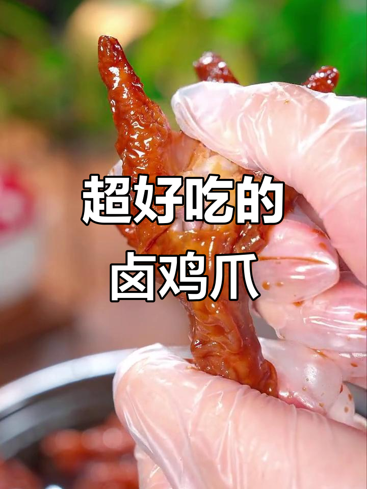 孩子们抢着吃的虎皮鸡爪,做法超简单