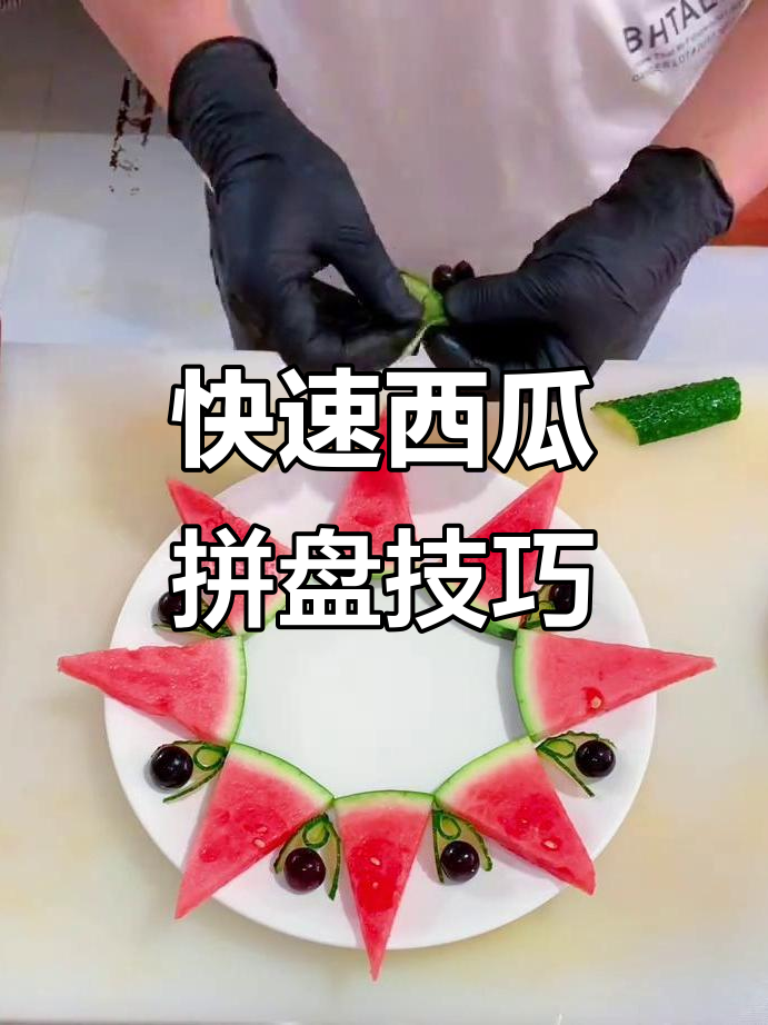 一秒学会西瓜花式摆盘,简单又好看!