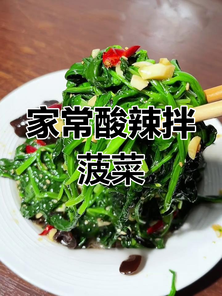 酸辣爽口凉拌菠菜,简单又下饭