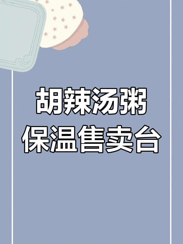 胡辣汤与粥品保温售卖台定制,适用于早餐店