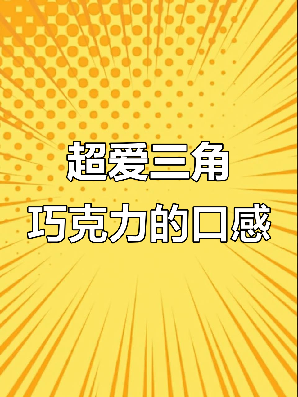 瑞士三角巧克力:每一口都让人停不下来,丝滑又香浓!