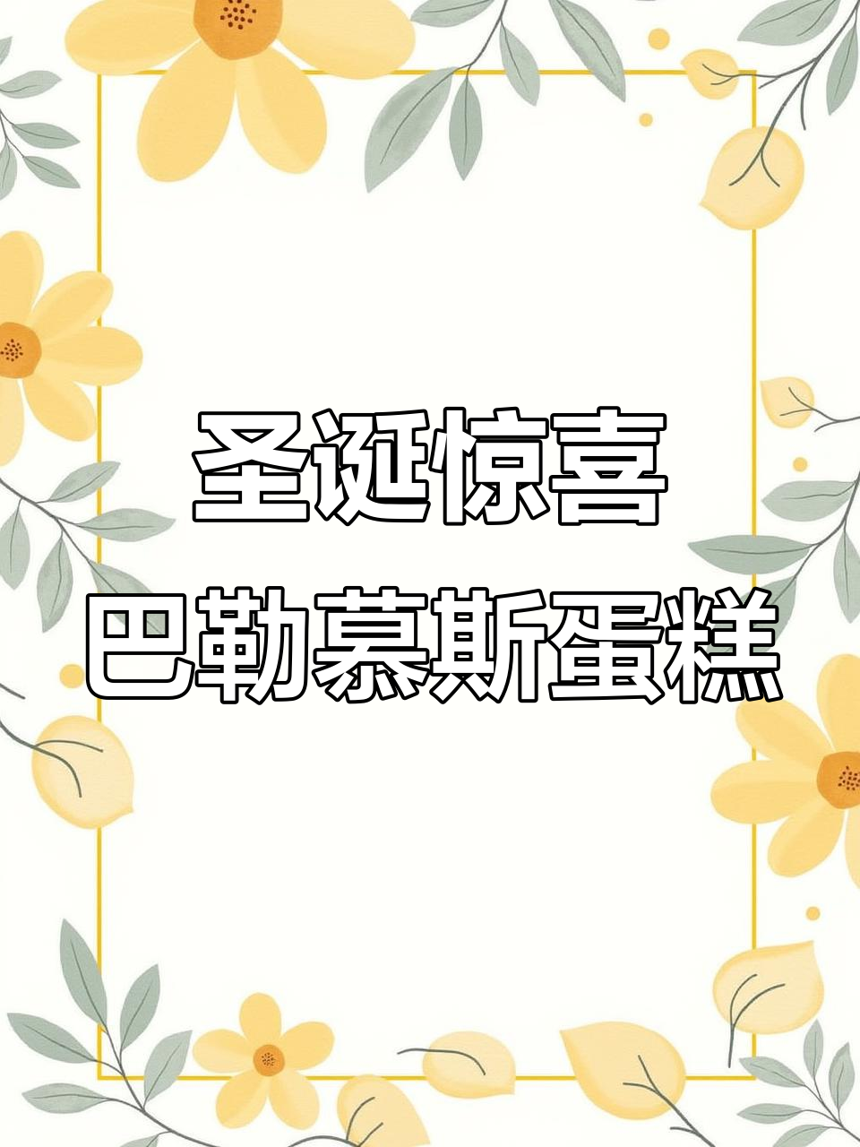圣诞平安夜必备!这款蛋糕让你幸福满满,草莓果肉与乳酪完美结合