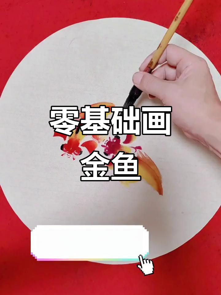从零基础到画出可爱金鱼，简单步骤教你轻松上手
