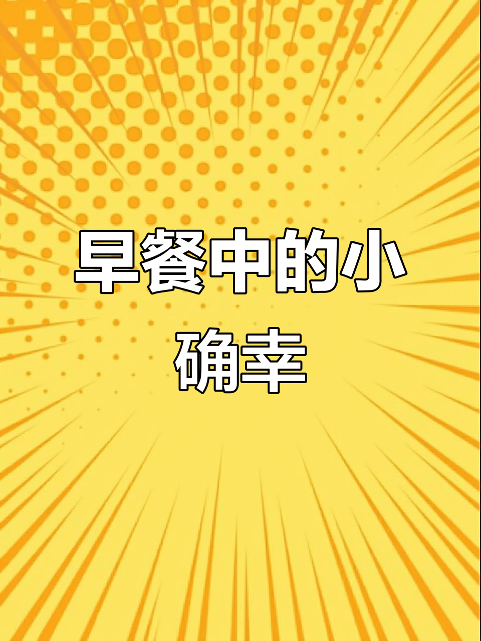 每一口早餐,都是对生活的热爱与期待,早安!