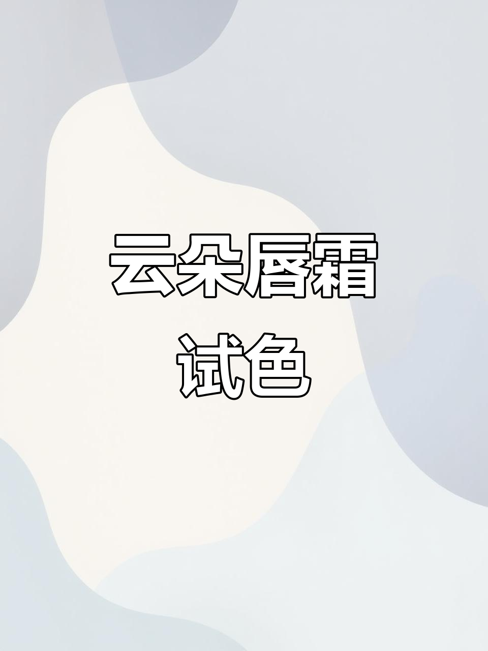 花知晓云朵唇霜试色，巧克力商店新品口红体验