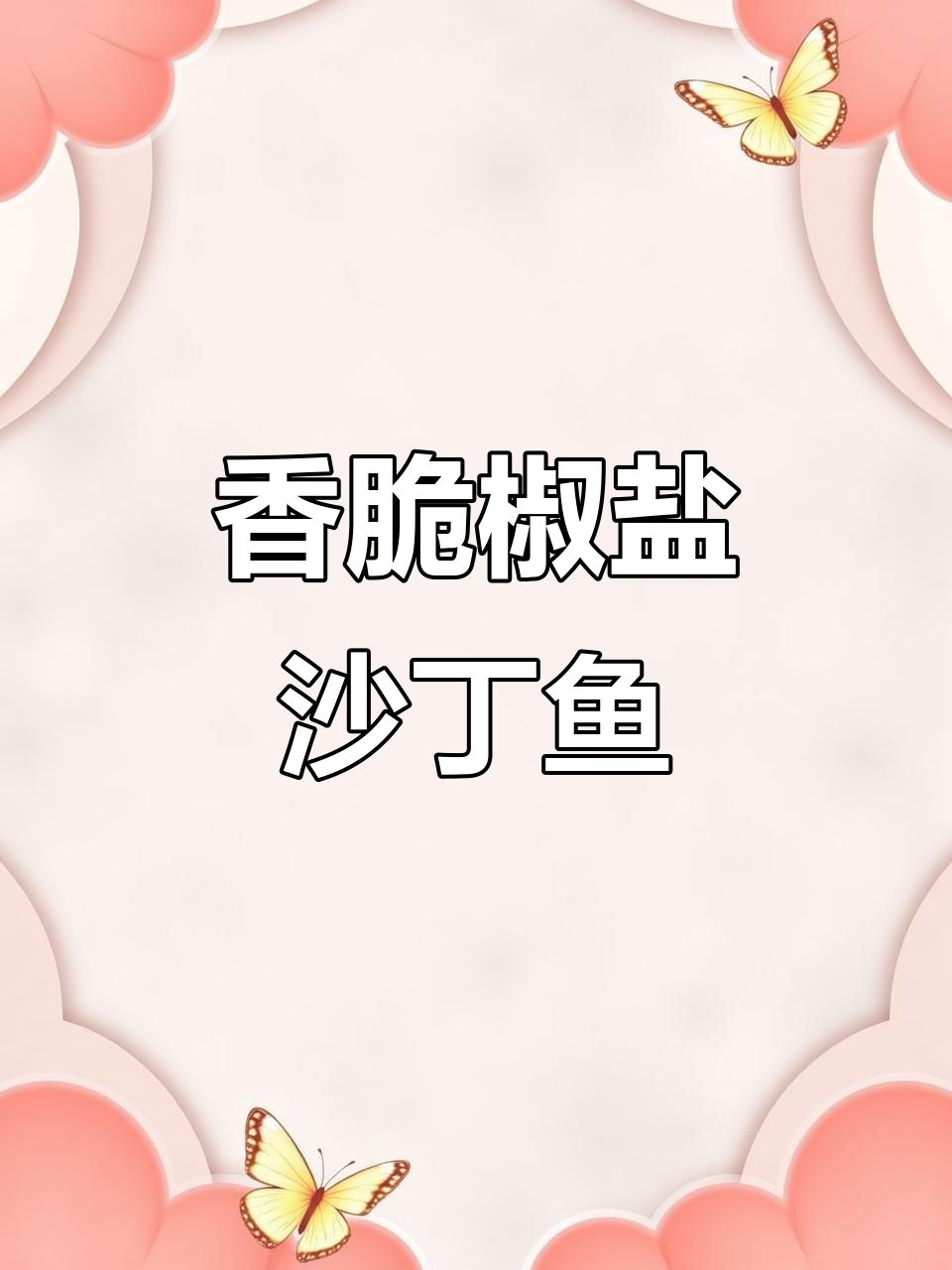 椒盐沙丁鱼,外酥里嫩,简单又美味