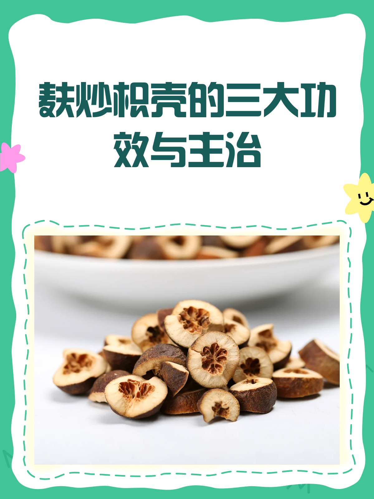 麸炒枳壳,理气消食的“温和派”高手!