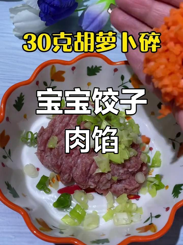 宝宝辅食饺子馅,鲜嫩美味做法