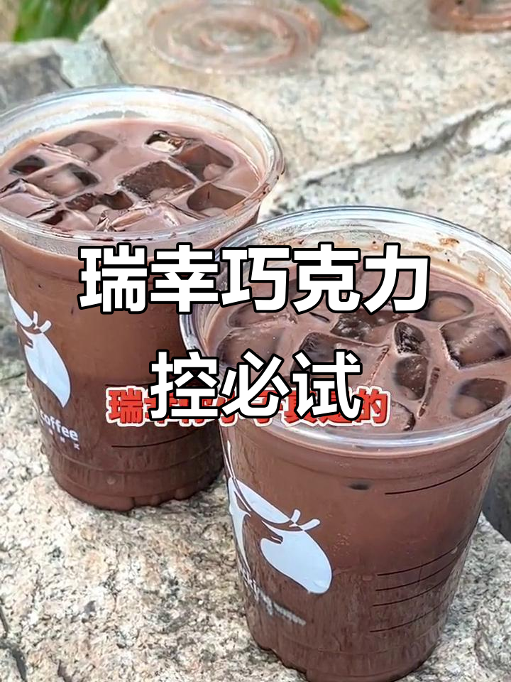 瑞幸巧克力热饮,丝滑浓郁,不爱喝咖啡的也能爱