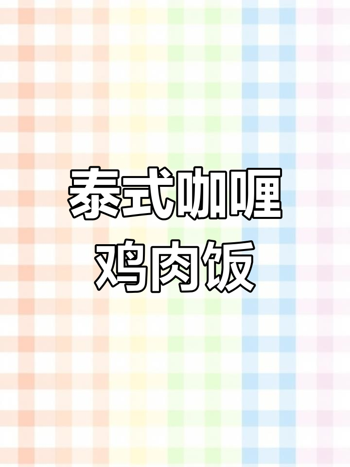 西餐风味的咖喱鸡焗饭,简单又美味
