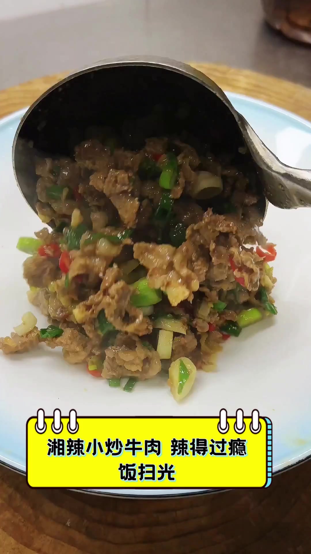 湘辣小炒牛肉,辣得过瘾,饭扫光