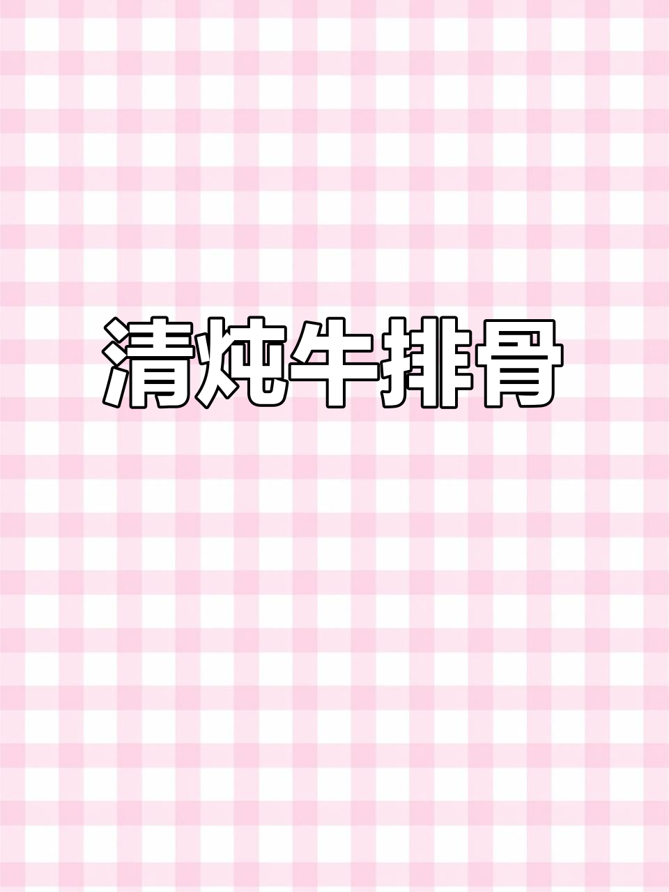 清炖牛排骨,鲜甜无比!晚餐必备美味汤