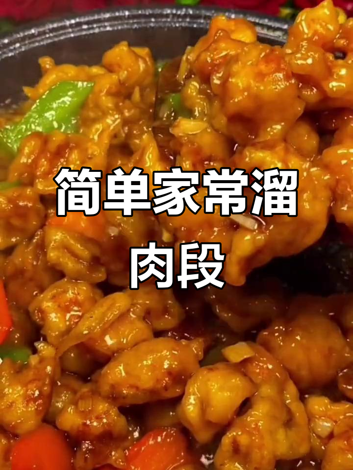 家常溜肉段,配米饭吃不停