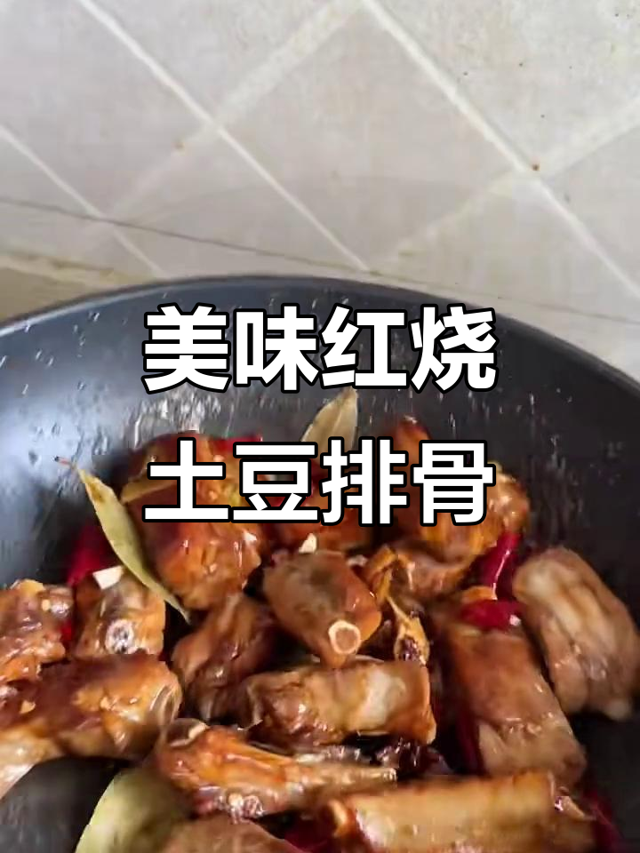 红烧土豆排骨,吃上一口就停不下来