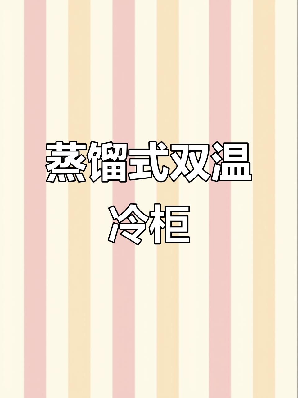 双温熟食柜与制冷凉菜展示台,完美结合提升店面档次