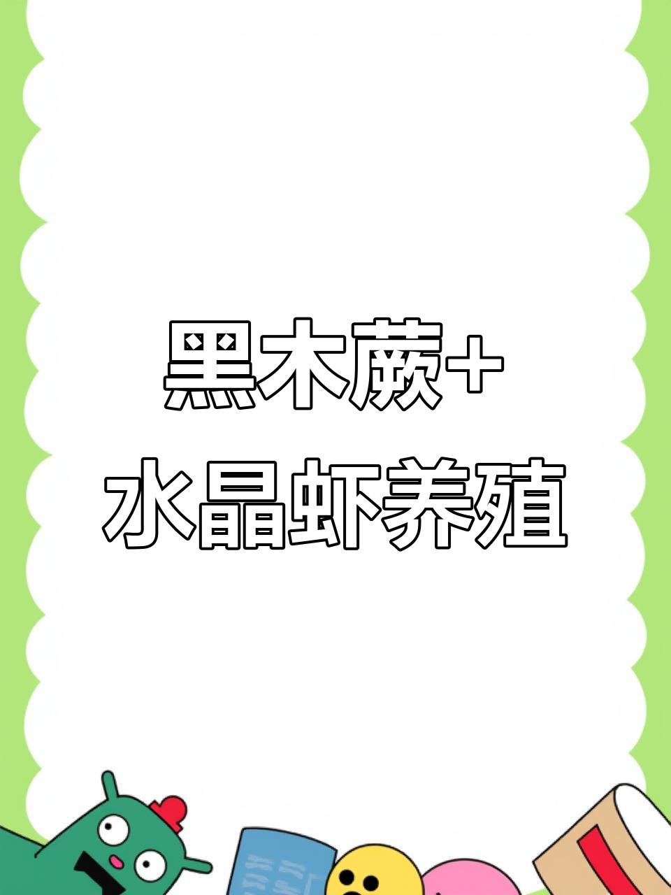 矮种黑木蕨与水晶虾的完美搭配，沉木造景技巧大公开