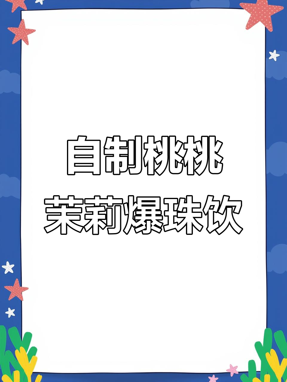 爆珠奶茶新玩法，桃桃茉莉风味十足！