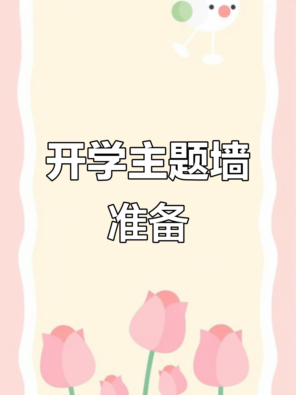 春天开学,幼儿园主题墙环创大变身!