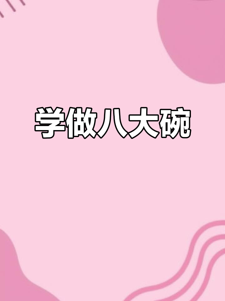 八种经典八大碗,腐乳肉、八宝饭全学会