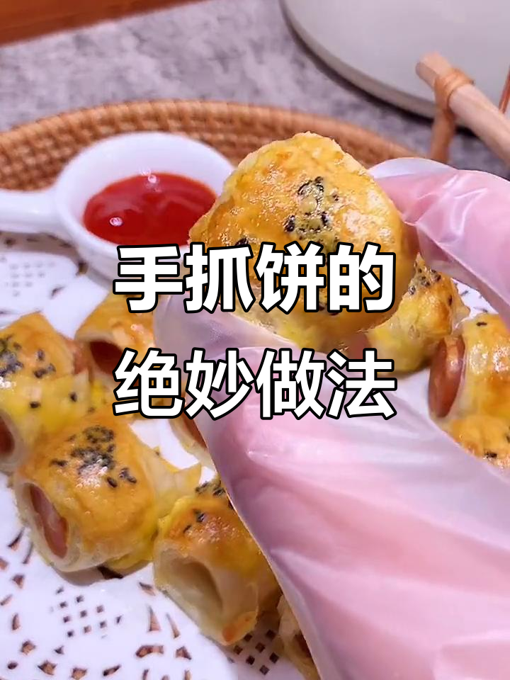 空气炸锅版手抓饼，轻松做出神仙美味！