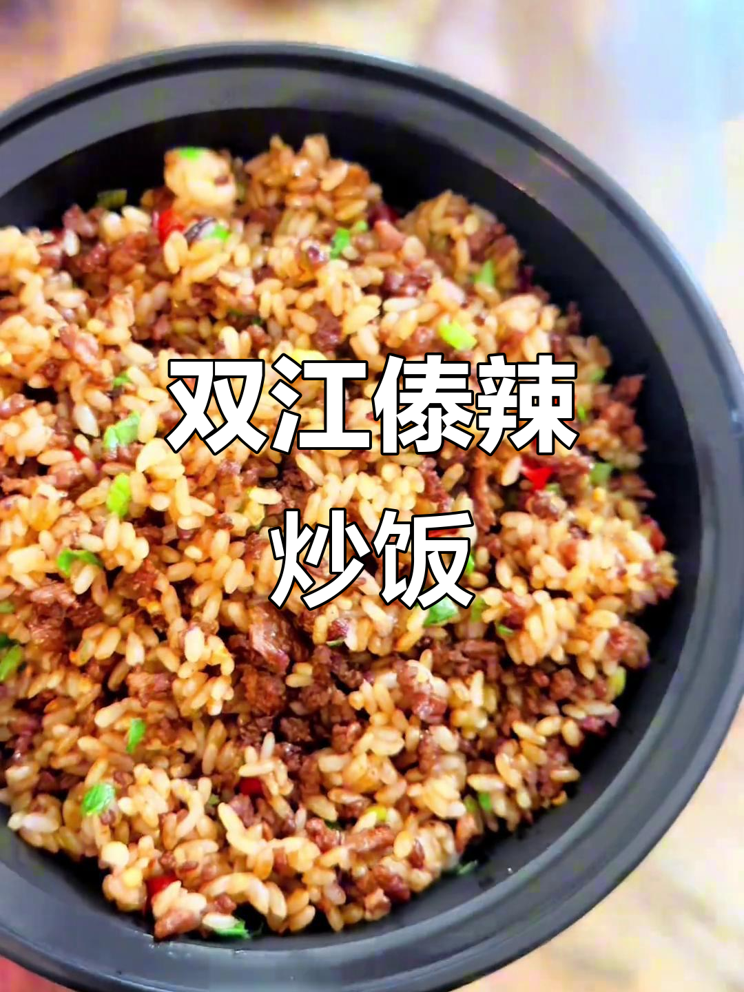 小米辣牛肉炒饭,口感超赞!双江傣味冲击脚配料不容错过