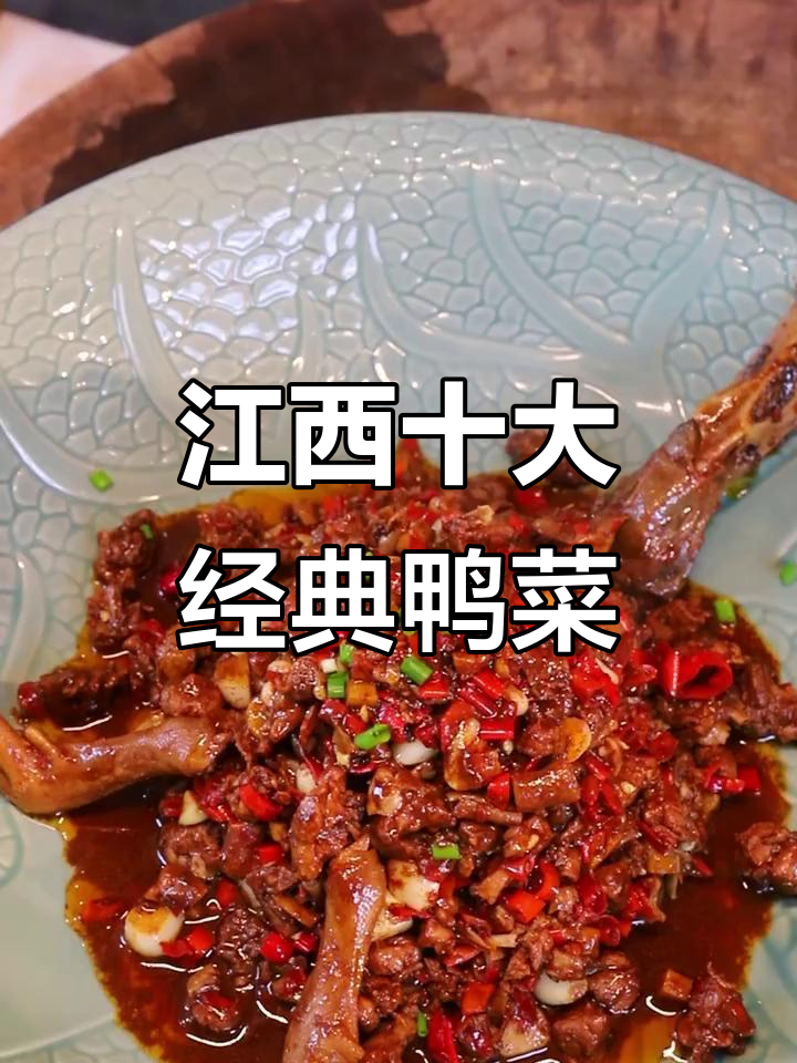 江西鸭菜大揭秘:从南昌到赣州,每道鸭子都让人惊艳