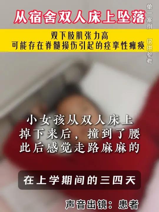 小女孩儿意外从宿舍床上坠落,导致双下肢肌张力高,可能存在脊髓损伤引起的痉挛性瘫痪!
