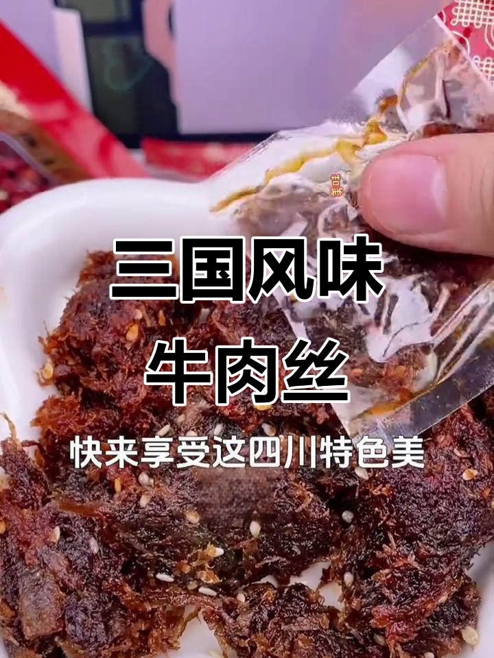 辣味十足,三国文化包装,牛肉丝让你回味无穷!