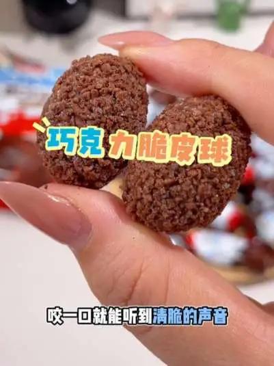姐妹们,健达巧克力脆皮球,这个不是健达奇遇蛋吗?对,这个就是奇遇蛋,他有好几个口味