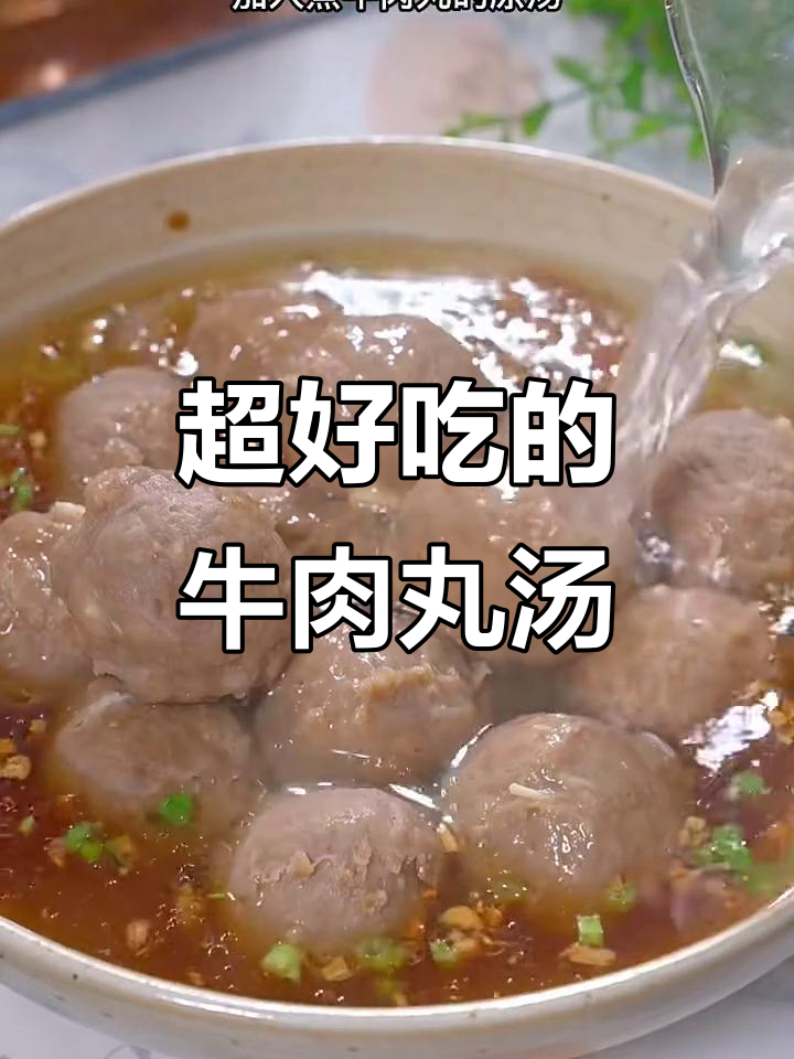 广东牛肉丸汤的秘密:简单做法,香气扑鼻