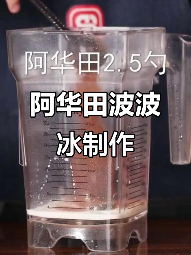 绵密阿华田波波冰，珍珠与酷脆酱的完美碰撞