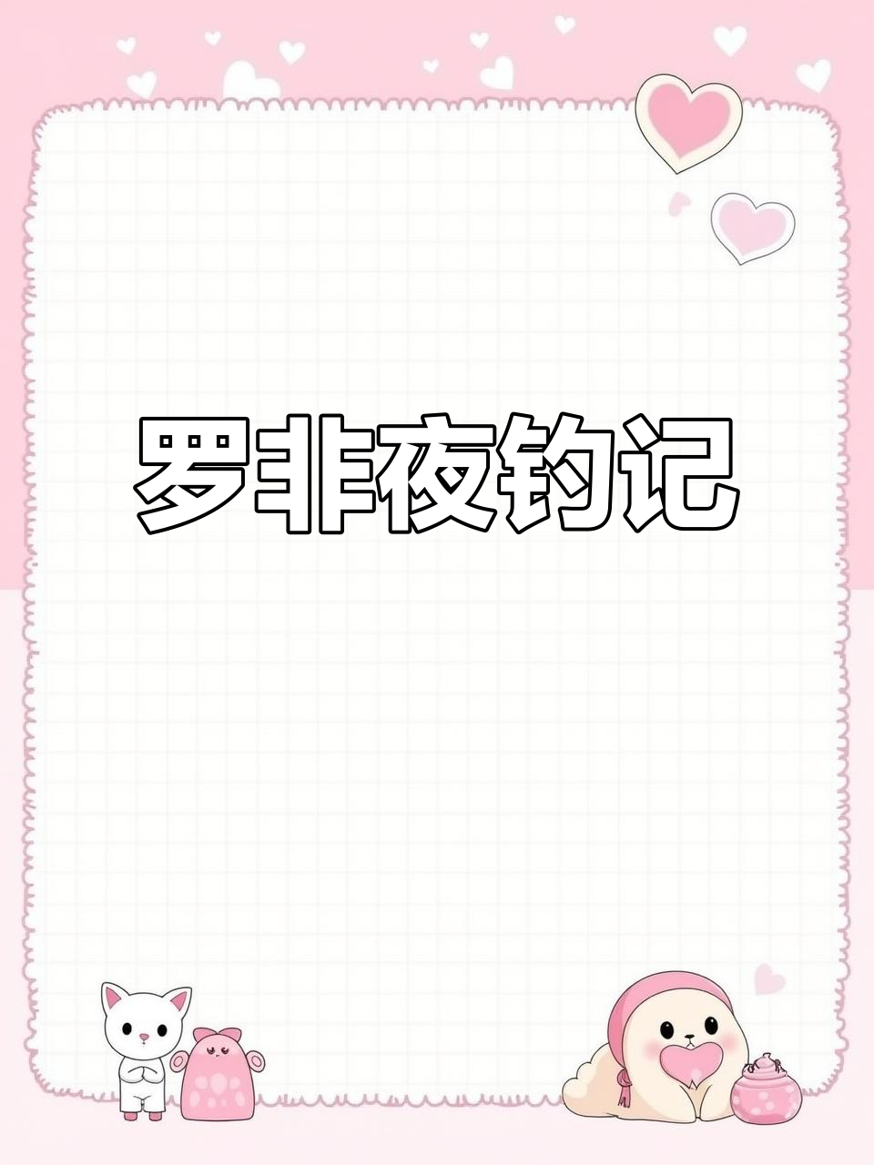 12月9日寒冷夜晚,罗非鱼活跃,4.5米手竿收获满满