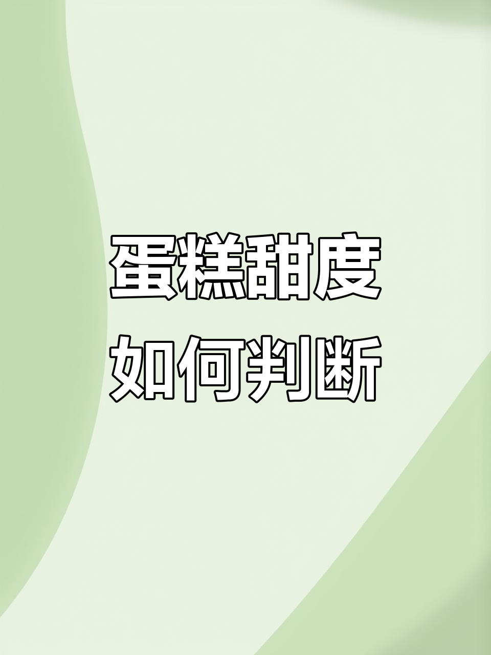 如何判断蛋糕甜不甜?看碳水化合物就够了!