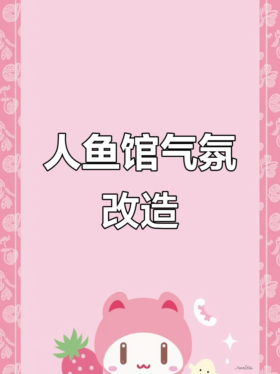 调整人鱼博物馆氛围,增强故事感!