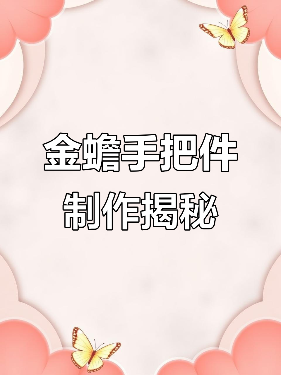 定制金蟾手把件,老料与鹅卵石造型完美结合
