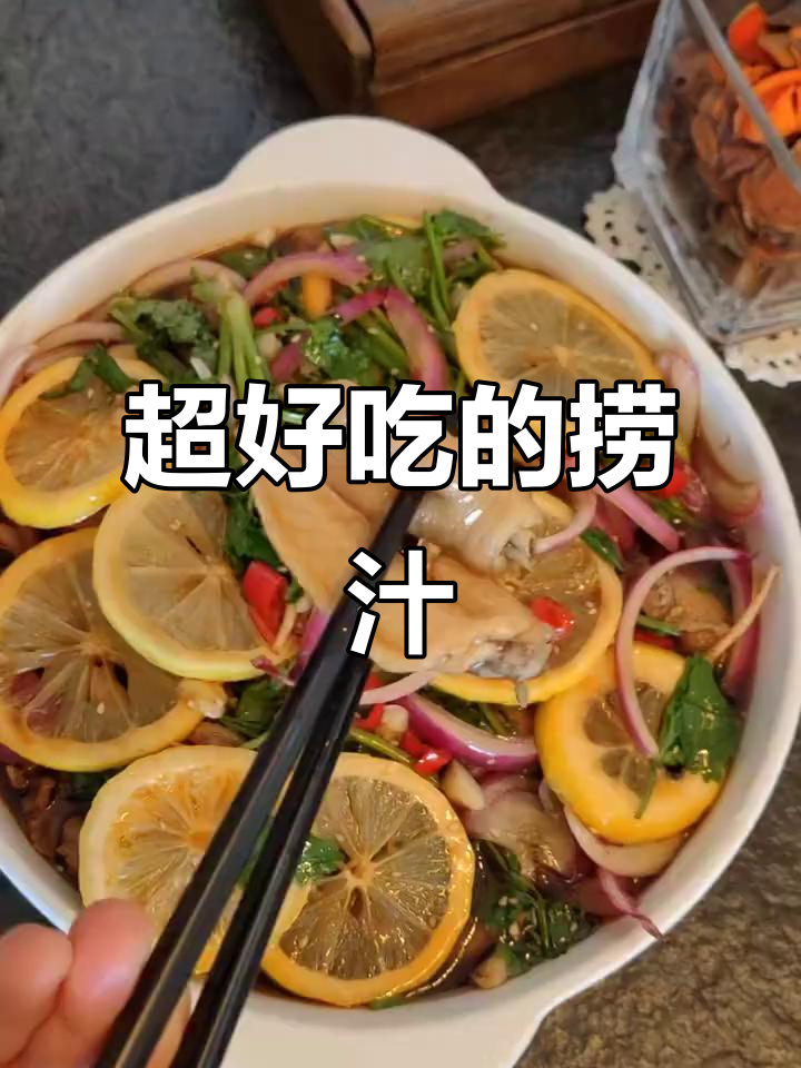捞汁做法大揭秘,轻松搞定美味佳肴