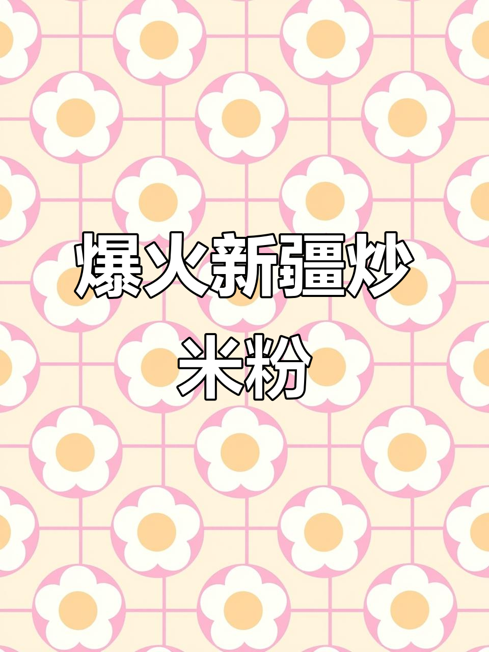 新疆炒米粉,美女最爱!年糕火锅丸子一锅搞定