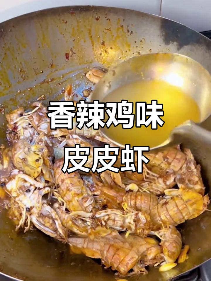 辣炒皮皮虾，带籽不带子任你选